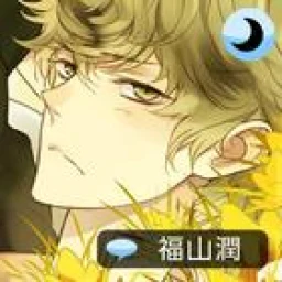 Icono de Sleepy-time Boyfriend Touma